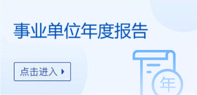 事業單位年度報告